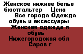 Женское нижнее белье (бюстгальтер) › Цена ­ 1 300 - Все города Одежда, обувь и аксессуары » Женская одежда и обувь   . Нижегородская обл.,Саров г.